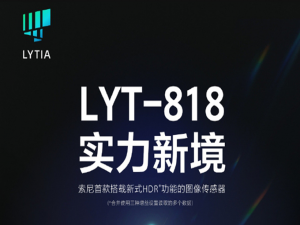 索尼官宣光喻LYT-818 CMOS：vivo X200 Pro将首发