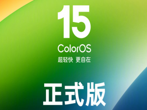 OPPO、一加用户看过来！ColorOS 15升级适配计划公布，老机型也可升级